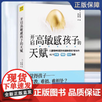 开启高敏感孩子的天赋 长沼睦雄著 儿童心灵性格养成亲子成长家庭教育 亲子家教方法高敏感孩子教养实战书 正版书籍