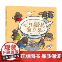 正版童书 七只鼹鼠磨豆浆包饺子包粽子中国原创传统美食绘本0-3-6岁幼儿园小中大班读物宝宝睡前故事亲子阅读儿童早教启蒙书