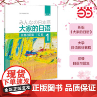 [正版书籍]大家的日语(第二版)(初级)(1)(标准习题集)第2版 大家的日本语初级日语教程日语学习日语书籍入门自学外研