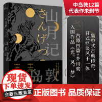 山月记 中岛敦著 川端康成的天才小说家中岛敦中短篇小说集入选日本高中国语教科书国民作家日本现代文学正版图书籍