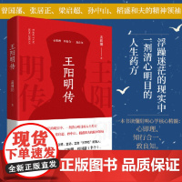 王阳明传 孟斜阳 知行合一的心学智慧 浮躁迷茫的现实中 一剂清心明目的人生药方人生哲学国学经典书籍传习录管理智慧