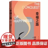 幸福之路 诺奖得主罗素风靡东西方的幸福指南非诚勿扰学者嘉宾黄菡新译孟非姜振宇 哲学知识读物 人生哲学正能量书籍 正版书籍