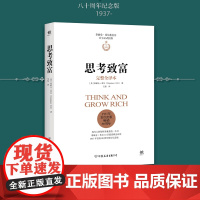 思考致富 拿破仑希尔基金会授权版本 完整全译本 13步致富黄金法则 与卡耐基 人性的弱点齐名 正版书籍 人性的优点
