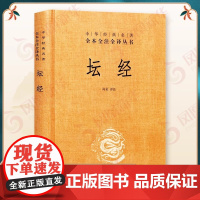 正版 坛经 精装 中华书局 中华经典名著全本全译全注三全本佛经佛法书籍修身入门国学经典 六祖坛经原版无删减