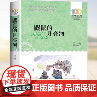 鼹鼠的月亮河儿童文学青少年三四五六年级老师课外阅读书籍7-9-12岁3-6上册下册年级老师 小学课外阅读书籍 正版