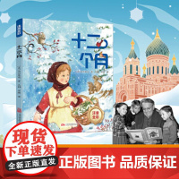 [正版书籍]十二个月注音全彩版 马尔夏克 王钢 崔璐 儿童文学 万卷出版 苏联儿童文学巨匠 马尔夏克的作品 苏联儿童文学
