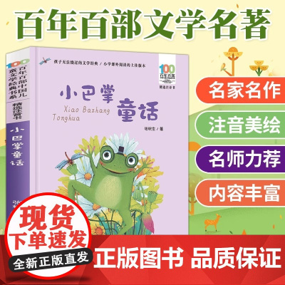 正版童书 小巴掌童话彩图注音版张秋生一二三年级6-10-12岁小学生语文课外阅读童话故事书读物百年百部中国儿童文学经典书