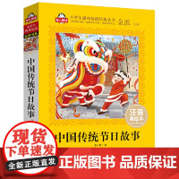 中国传统节日故事 彩图注音版 文学 一二三年级课外阅读书世界经典文学少儿名著童话故事书 大语文系列 小学语文课外阅读经典