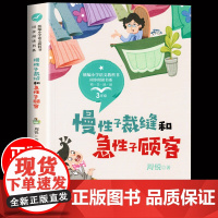 慢性子裁缝和急性子顾客课文作家作小学语文教材同步配套读物三年级下册语文课本作家作品系列教材配套阅读书籍