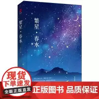 繁星春水 冰心著 精装典藏版 先锋经典文库 冰心作品 咏叹自然与生命的心灵序曲讴歌母爱与童真箴言 四年级下课外读物文学散