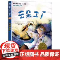 正版童书 小说 注音版 云朵工厂 西班牙安徒生奖 西班牙年度作品西班牙CCEI儿童文学奖 版权输出至巴西 美国