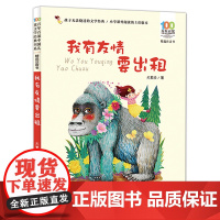 我有友情要出租注音版绘本方素珍一二三年级课外书正版中国儿童文学经典书籍6-8岁中国少年儿童出版社阅读带拼音老师
