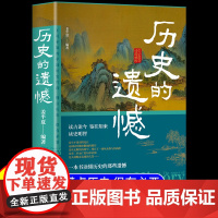 历史的遗憾 一本书读懂中国史不忍细看历史知识普及读物历史类书籍史记正版原著资治通鉴中国通史初高中生白话文青少年版故事