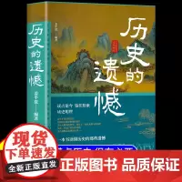 历史的遗憾 一本书读懂中国史不忍细看历史知识普及读物历史类书籍史记正版原著资治通鉴中国通史初高中生白话文青少年版故事