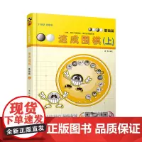 21世纪新概念 速成围棋 基础篇上 黄焰围棋书籍 儿童围棋入门教材少儿初学教育教学幼儿围棋教程书棋谱大全孩子智力游戏