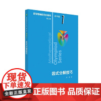 2026版 奥林匹克小丛书初中数学奥数小蓝本七八九年级初中卷竞赛教程第三版初一初二竞赛题因式分解技巧思维训练方程与方程组