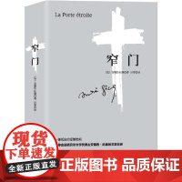 窄门 安德烈·纪德 法文直译 小嘉经典爱情故事世界名著 正版 (诺贝尔文学奖得主作品 读完《窄门》便读懂了纪德的一