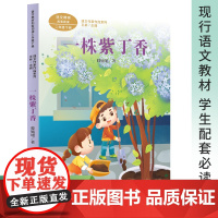 一株紫丁香 注音版 滕毓旭著 二年级下册语文教材书课文作家作品系列 必小学生课外同步拓展阅读经典儿童文学书籍 人民教育出