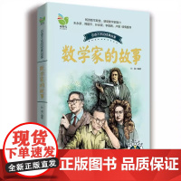[正版书籍]数学家的故事(孙剑)百听不厌的经典故事 三四五六年级小学生课外阅读书籍 长江文艺出版社 数学和数学家的故事
