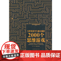 正版 全世界优等生都在做的2000个思维游戏 数学思维训练书籍 儿童青少年专注力训练逻辑思维推理训练书籍 锁线精装版
