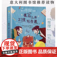 孤岛上的23堂写作课/国际大奖小说 (意)帕多文尼高·巴卡拉里奥//亚历山德罗·加蒂 新蕾出版社 外国儿童治愈书籍