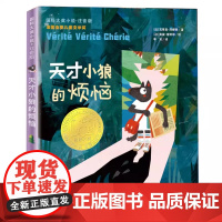 天才小狼的烦恼 注音版 瓦莱里泽娜蒂国际大奖小说书系小学生一二三四年级课外书阅读外国儿童文学读物寒暑假书目