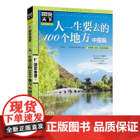 图说天下 人一生要去的100个地方中国篇国内旅游攻略国内旅行指南用你的眼阅读美的地球国家地理自然人文景观期刊杂志畅书排行