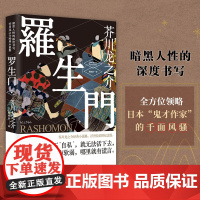 罗生门 日本作家芥川龙之介短篇作品小说经典之作 人间失格作者太宰治启蒙老师经典外国惊悚悬疑文学小说书籍 书