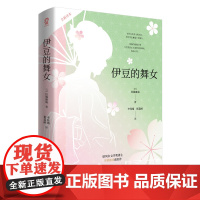 伊豆的舞女 雪国作者诺贝尔文学奖得主川端康成著莫言余华赞誉日本文学小说名著入选高中语文读本台海出版社