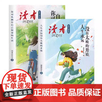 读者文摘 励志追梦篇2册 人生永远没有太晚的开始 你可以永远自己想要的生活 人生感悟心灵鸡汤 励志成长 青少年精选文摘