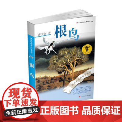 正版童书 曹纯美小说 根鸟2016版 有每个人年少的梦想 有每个人成长的痕迹曹纯美小说系 江苏少年儿童出版社