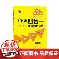 小学英语四合一阅读组合训练基础版通用版提高版小学生4年级首字母填空完型填空阅读理解任务型阅读拓展测试阅读理解训练