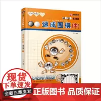 [正版书籍]速成围棋 基础篇 中 儿童围棋入门教材少儿初学教育教学 青岛出版社自学入门教程基础布局围棋入段书