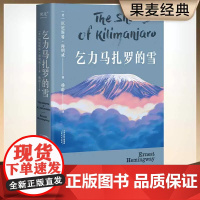 乞力马扎罗的雪(海明威短篇小说精选) 诺贝尔文学奖 普利策文学奖双料得主海明威短篇小说精选 世界名著外国小说正版图书籍