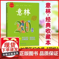 2025新版意林20周年纪念书全4册廿念不忘初心回响中学生杂志精选好文珍藏中高考作文素材累计范文美文阅读意林高票好文20