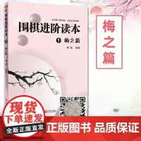 速成围棋进阶读本1梅之篇 5级-1段 梅兰竹菊黄焰围棋辅导教材围棋经典围棋教材图文结合提高围棋实战能力速成围棋
