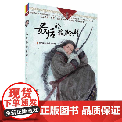 正版童书 最后的藏羚群自然之子黑鹤精品书系珍藏版 草原荒野森林动物小说世界百科全书6-7-10-12-14岁少儿童文学阅