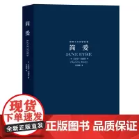 简爱 世界十大文学名著 简爱 名家经典小说 夏洛蒂.勃朗特著 特约国内知名译者宋兆霖翻译 上海文艺出版社