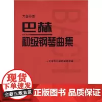 巴赫初级钢琴曲集 大音符版大字版 人民音乐出版正版书籍 钢琴初级阶段练习曲集曲谱 音乐书籍教程书钢琴教材 复调音乐练