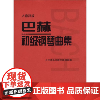 巴赫初级钢琴曲集 大音符版大字版 人民音乐出版正版书籍 钢琴初级阶段练习曲集曲谱 音乐书籍教程书钢琴教材 复调音乐练