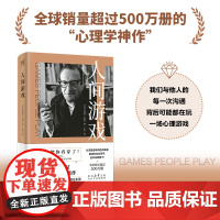 人间游戏 蛤蟆先生去看心理医生的理论来源 美国著名心理学家、人际沟通分析之父艾瑞克·伯恩 洞察人际沟通中的各种游戏