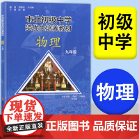 市北初级中学资优生培养教材 九年级9年级 物理课本 练习册 初三竞赛培优 市北四色书选拔训练拓展 上海市北理初中优等生沪