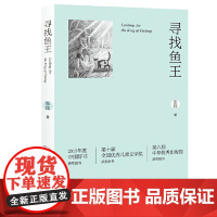 寻找鱼王二版张炜茅盾文学奖得主作品 荣获“中国好书”大奖 儿童文学作品写了一个富有中华传统文化价值的传奇故事小学生课外阅