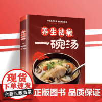 养生祛病一碗汤 健康养生 食疗药膳 老火汤 营养炖汤煨汤 家常菜食谱 做 张明 天津科学技术出版社 正版书籍