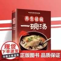 养生祛病一碗汤 健康养生 食疗药膳 老火汤 营养炖汤煨汤 家常菜食谱 做 张明 天津科学技术出版社 正版书籍