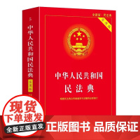 中华人民共和国民法典(含司法解释)(2025年版) 中华人民共和国民法典(含司法解释)(2025年版)法律法学教材教程
