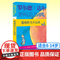 詹姆斯与大仙桃罗尔德达尔作品典藏非注音版儿童文学读物教辅经典小说名著童话6-9-12岁小学生三四五六年级课外阅读故事书