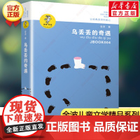 乌丢丢的奇遇书 新华正版金波小学生课外阅读书籍三年级四五六年级课外书 三四五六年级7-8-10-12-15岁儿童读物童话