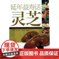 延年益寿话灵芝 王守东 人民卫生出版社 中药灵芝的研究 中医养生 中药学 中医书籍 中药书籍 本草纲目 97871171