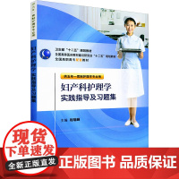 妇产科护理学实践指导及习题集(供五年一贯制护理学专业用全国高职高专配套教材) 程瑞峰 正版书籍